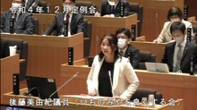 後藤美由紀議員