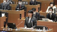 宇山祥子議員