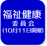福祉健康委員会（決算）（外部リンク・新しいウインドウで開きます）