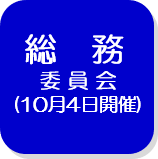 総務委員会（決算）（外部リンク・新しいウインドウで開きます）