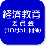 経済教育委員会（決算）（外部リンク・新しいウインドウで開きます）
