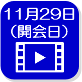 開会日録画映像（外部リンク・新しいウインドウで開きます）