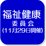 福祉健康委員会記録（11月29日）（外部リンク・新しいウインドウで開きます）