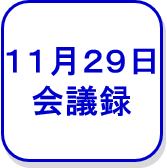 開会日会議録（外部リンク・新しいウインドウで開きます）