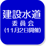 建設水道委員会（決算）（外部リンク・新しいウインドウで開きます）