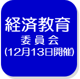 経済教育委員会記録（外部リンク・新しいウインドウで開きます）
