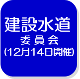 建設水道委員会記録（外部リンク・新しいウインドウで開きます）