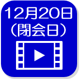 閉会日録画映像（外部リンク・新しいウインドウで開きます）
