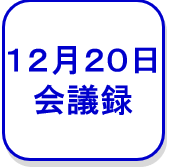 会議録（閉会日）（外部リンク・新しいウインドウで開きます）