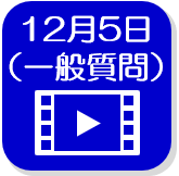 12月5日録画映像（外部リンク・新しいウインドウで開きます）