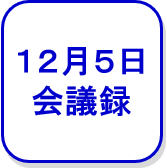 会議録（12月5日）（外部リンク・新しいウインドウで開きます）