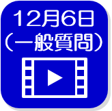 12月6日録画映像（外部リンク・新しいウインドウで開きます）