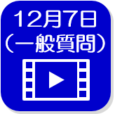 12月7日録画映像（外部リンク・新しいウインドウで開きます）