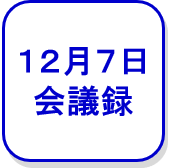 会議録（12月7日）（外部リンク・新しいウインドウで開きます）