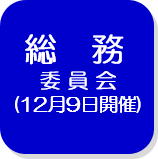 総務委員会記録（外部リンク・新しいウインドウで開きます）