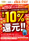 決済サービスのポスター(au PAY)