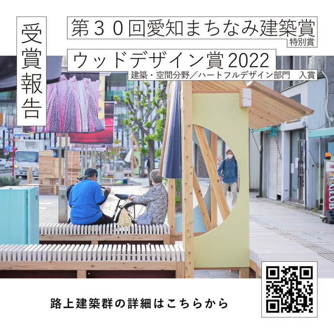 ウッドデザイン賞および愛知県まちなみ建築賞入賞