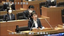 小林議員