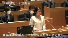 後藤議員