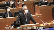 柴田議員