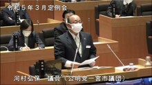 河村議員