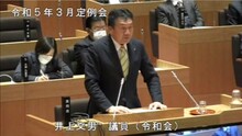 井上議員