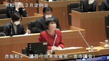 彦坂議員