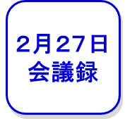 2月27日　会議録（外部リンク・新しいウインドウで開きます）