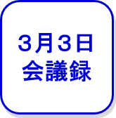 3月3日会議録（外部リンク・新しいウインドウで開きます）