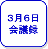 3月6日会議録（外部リンク・新しいウインドウで開きます）