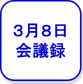 3月8日会議録（外部リンク・新しいウインドウで開きます）