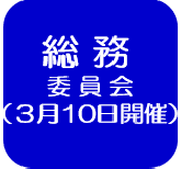 総務委員会会議録（外部リンク・新しいウインドウで開きます）