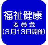 福祉総務会議録（外部リンク・新しいウインドウで開きます）