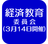 経済教育委員会　会議録（外部リンク・新しいウインドウで開きます）