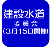 建設水道会議録（外部リンク・新しいウインドウで開きます）