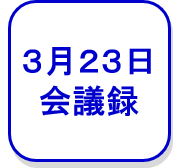 3月23日会議録（外部リンク・新しいウインドウで開きます）