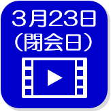 閉会日録画映像（外部リンク・新しいウインドウで開きます）