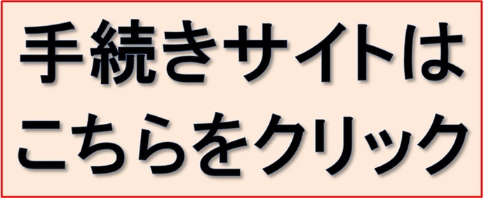 手続きサイトはこちらをクリック（外部リンク・新しいウインドウで開きます）