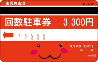 赤い3,000円の回数券