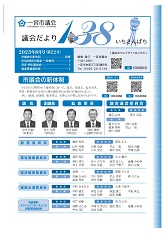 議会だより１３８ 2023年8月号表紙画像