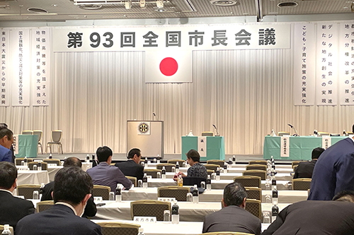 全国市長会議 通常総会の様子の写真