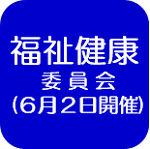 福祉健康委員会記録（外部リンク・新しいウインドウで開きます）