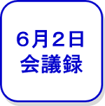 6月2日会議録（外部リンク・新しいウインドウで開きます）