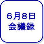 6月8日会議録（外部リンク・新しいウインドウで開きます）