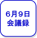 6月9日会議録（外部リンク・新しいウインドウで開きます）