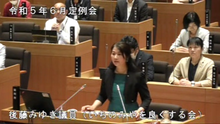 後藤議員