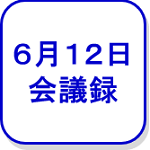 6月12日会議録（外部リンク・新しいウインドウで開きます）