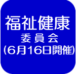 福祉健康委員会記録（外部リンク・新しいウインドウで開きます）