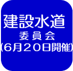 建設水道委員会記録（外部リンク・新しいウインドウで開きます）