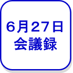 6月27日会議録（外部リンク・新しいウインドウで開きます）